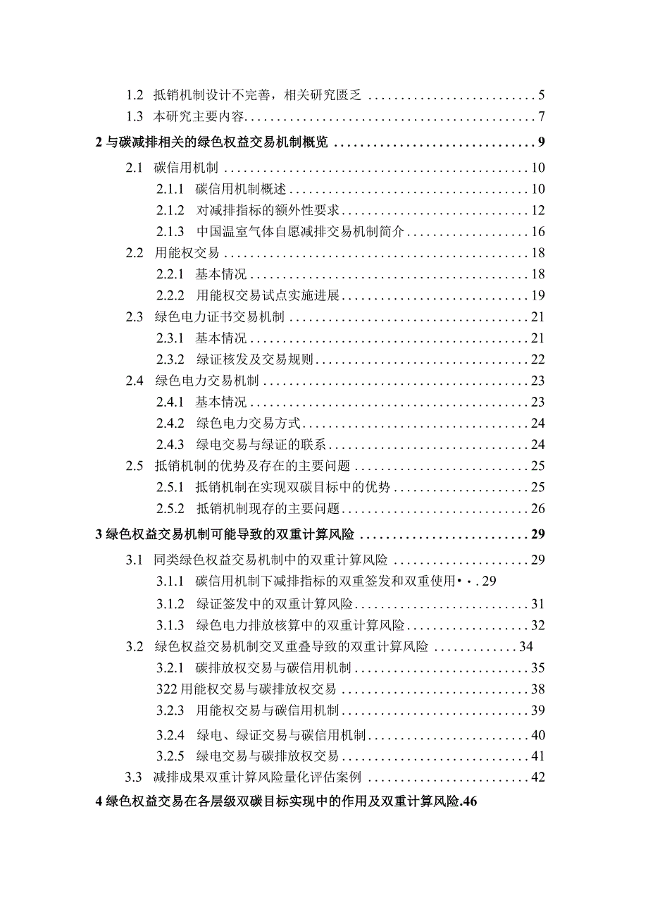 2023碳达峰碳中和的抵销机制设计.docx_第2页