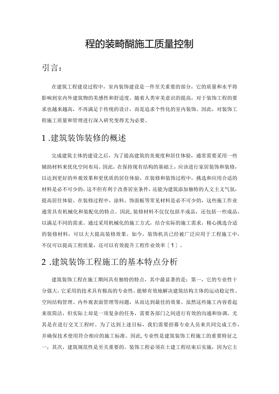 房屋建筑工程的装饰装修的施工质量控制.docx_第1页