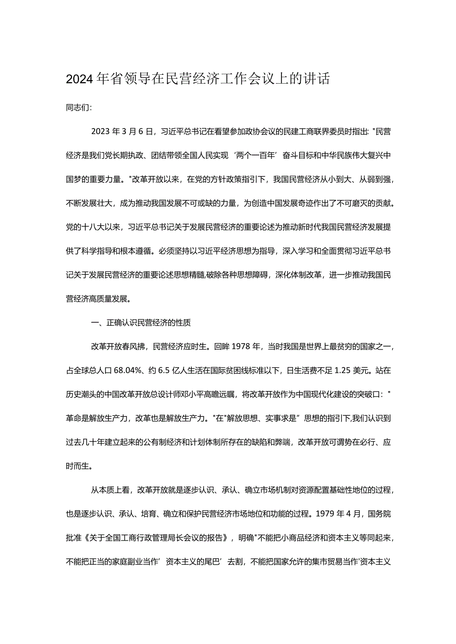 2024年省领导在民营经济工作会议上的讲话.docx_第1页