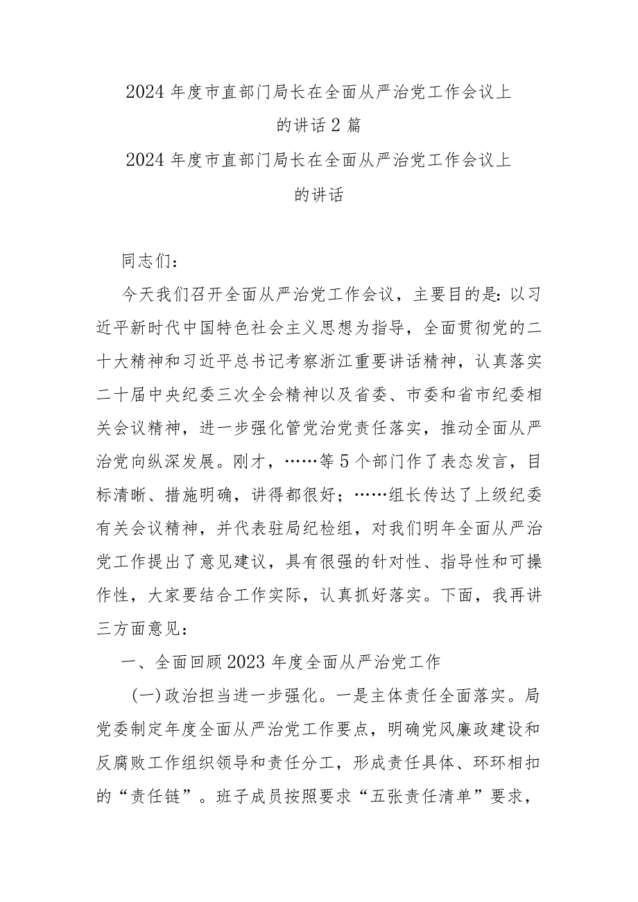 2024年度市直部门局长在全面从严治党工作会议上的讲话2篇.docx_第1页