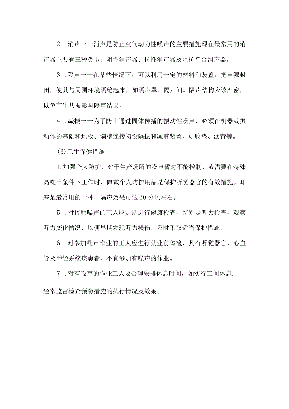 噪声危害宣传知识.docx_第2页