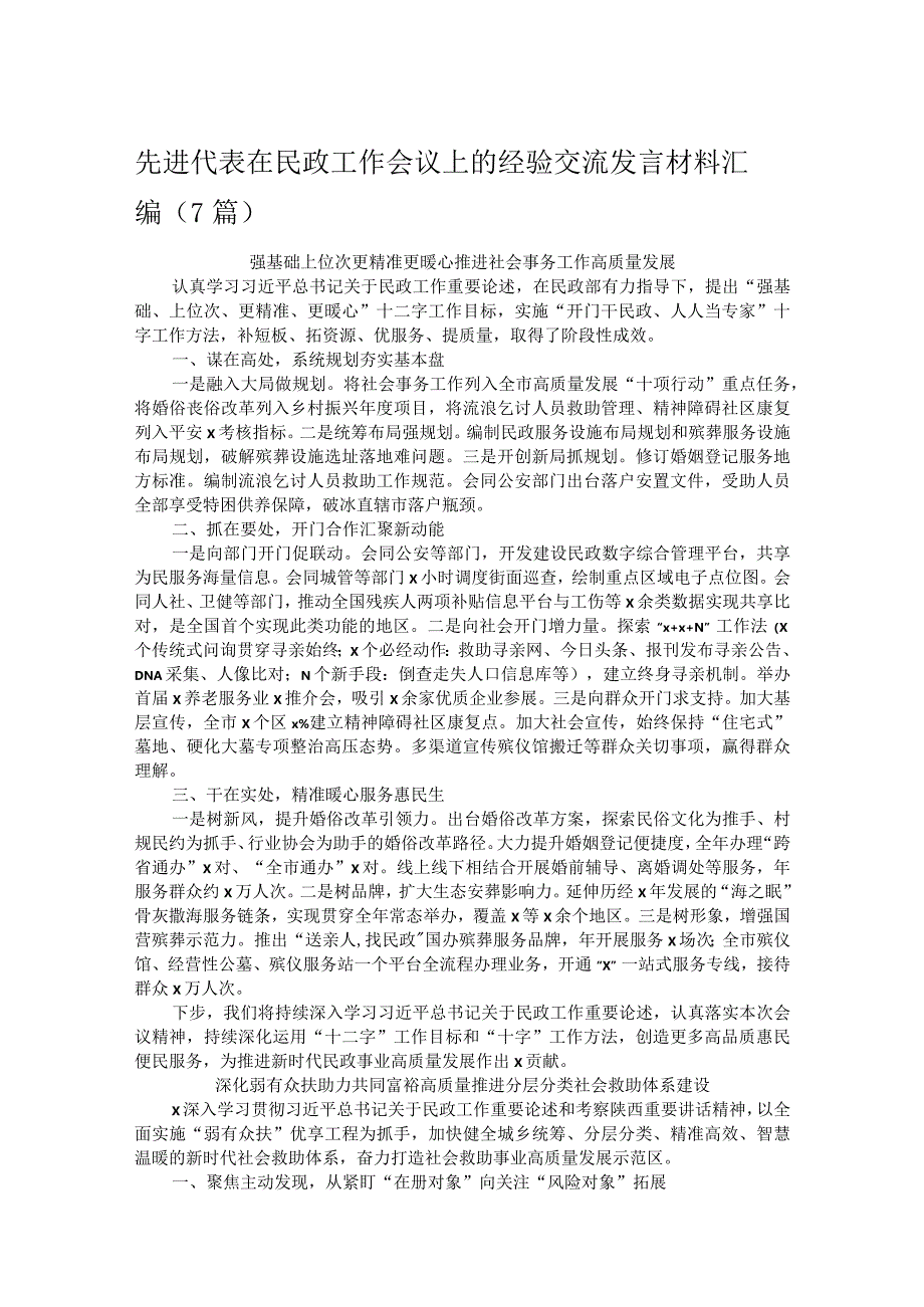 先进代表在民政工作会议上的经验交流发言材料汇编.docx_第1页