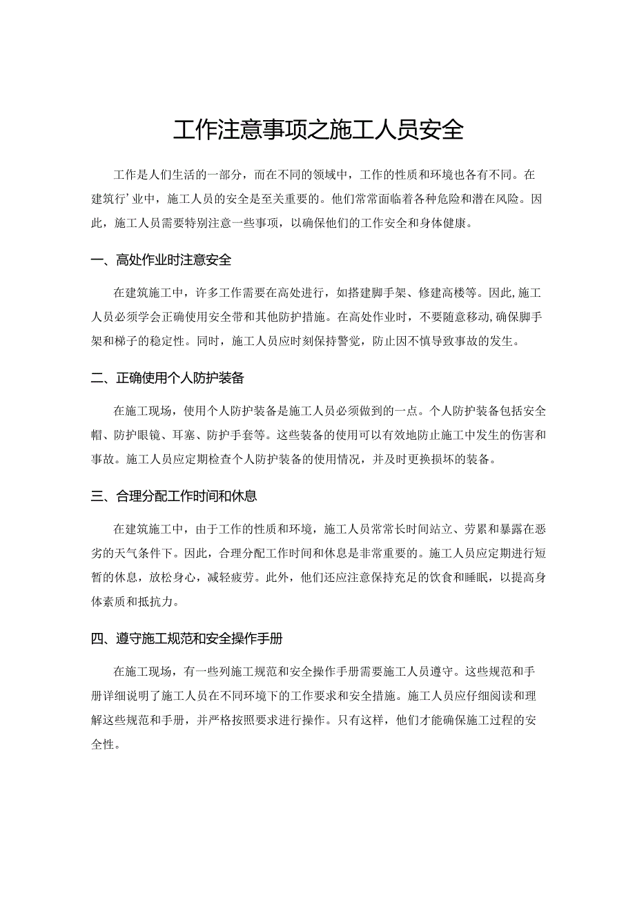 工作注意事项之施工人员安全.docx_第1页