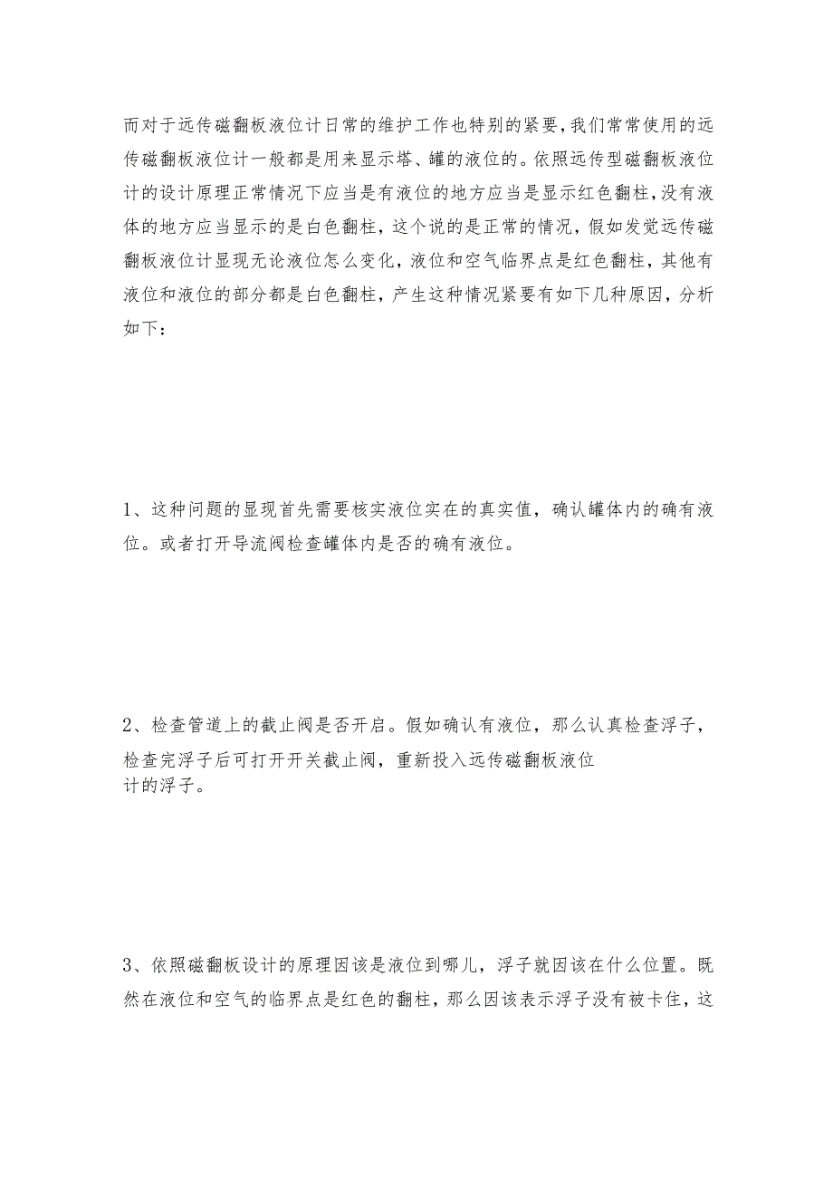 如何避开远传磁翻板液位计显现消磁问题及工作原理.docx_第3页