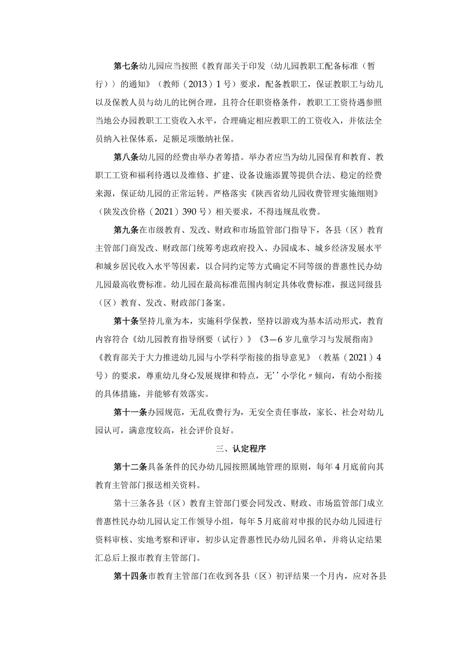 陕西省普惠性民办幼儿园认定及管理办法.docx_第2页