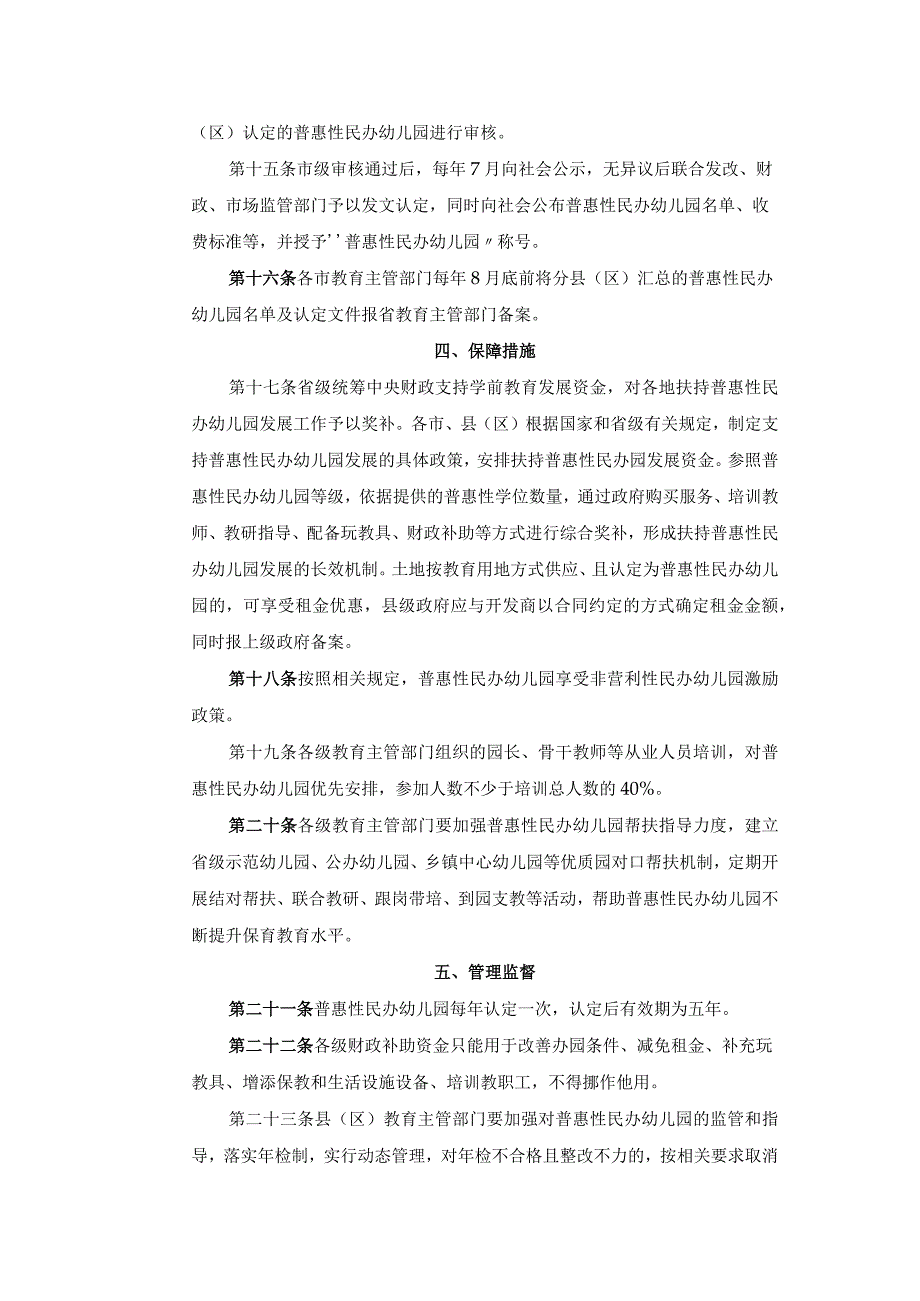 陕西省普惠性民办幼儿园认定及管理办法.docx_第3页