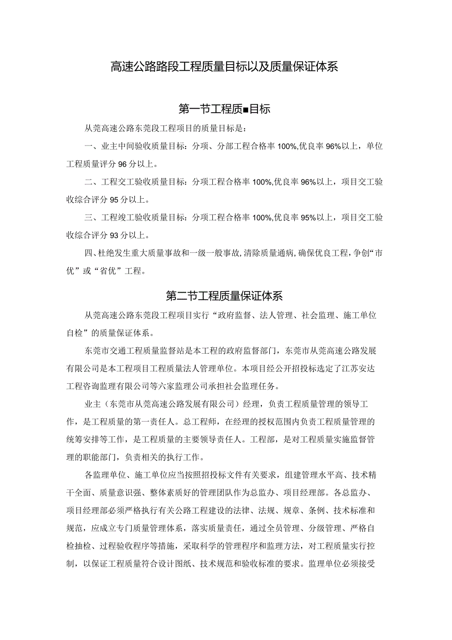 高速公路路段工程质量目标以及质量保证体系.docx_第1页