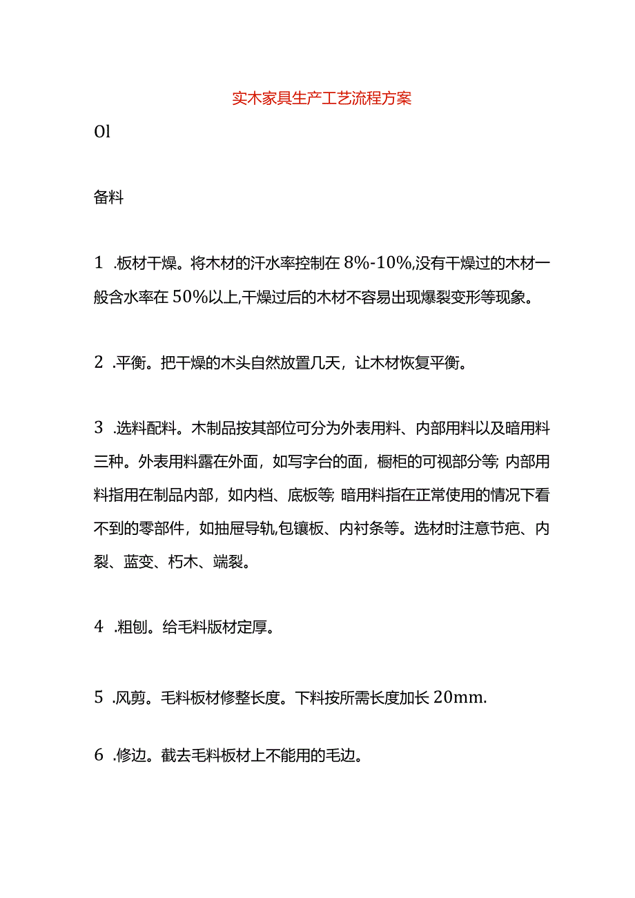 实木家具生产工艺流程方案.docx_第1页