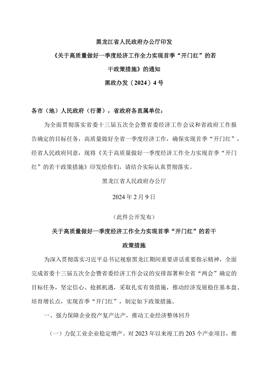 黑龙江省关于高质量做好一季度经济工作全力实现首季“开门红”的若干政策措施（2024年）.docx_第1页