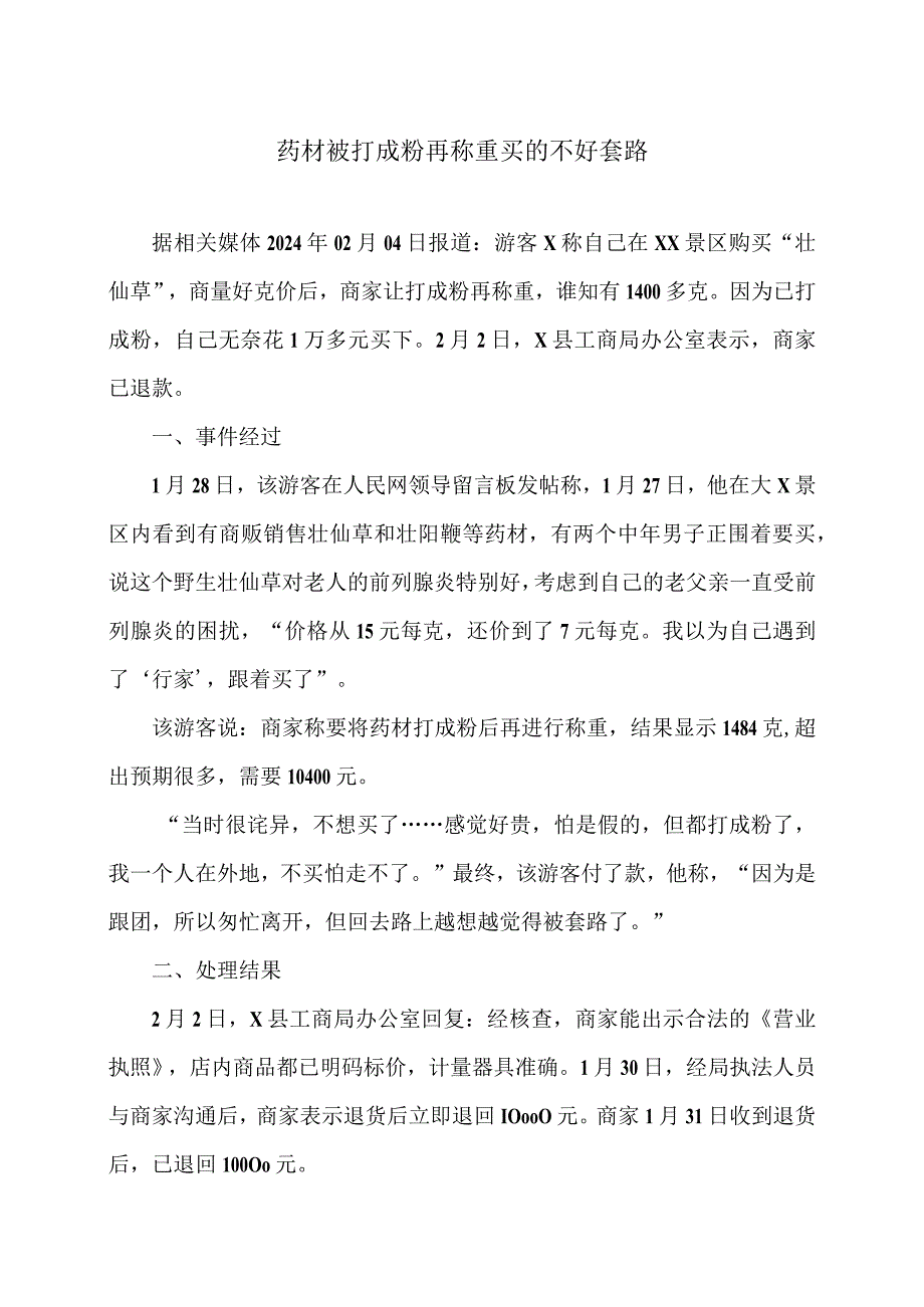 药材被打成粉再称重买的不好套路（2024年）.docx_第1页