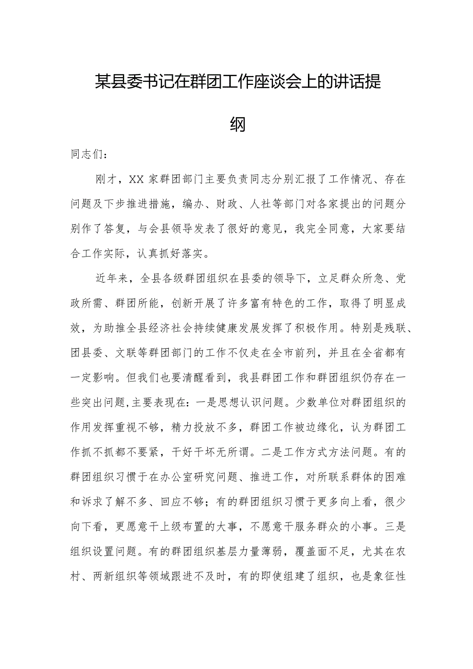 某县委书记在群团工作座谈会上的讲话提纲.docx_第1页