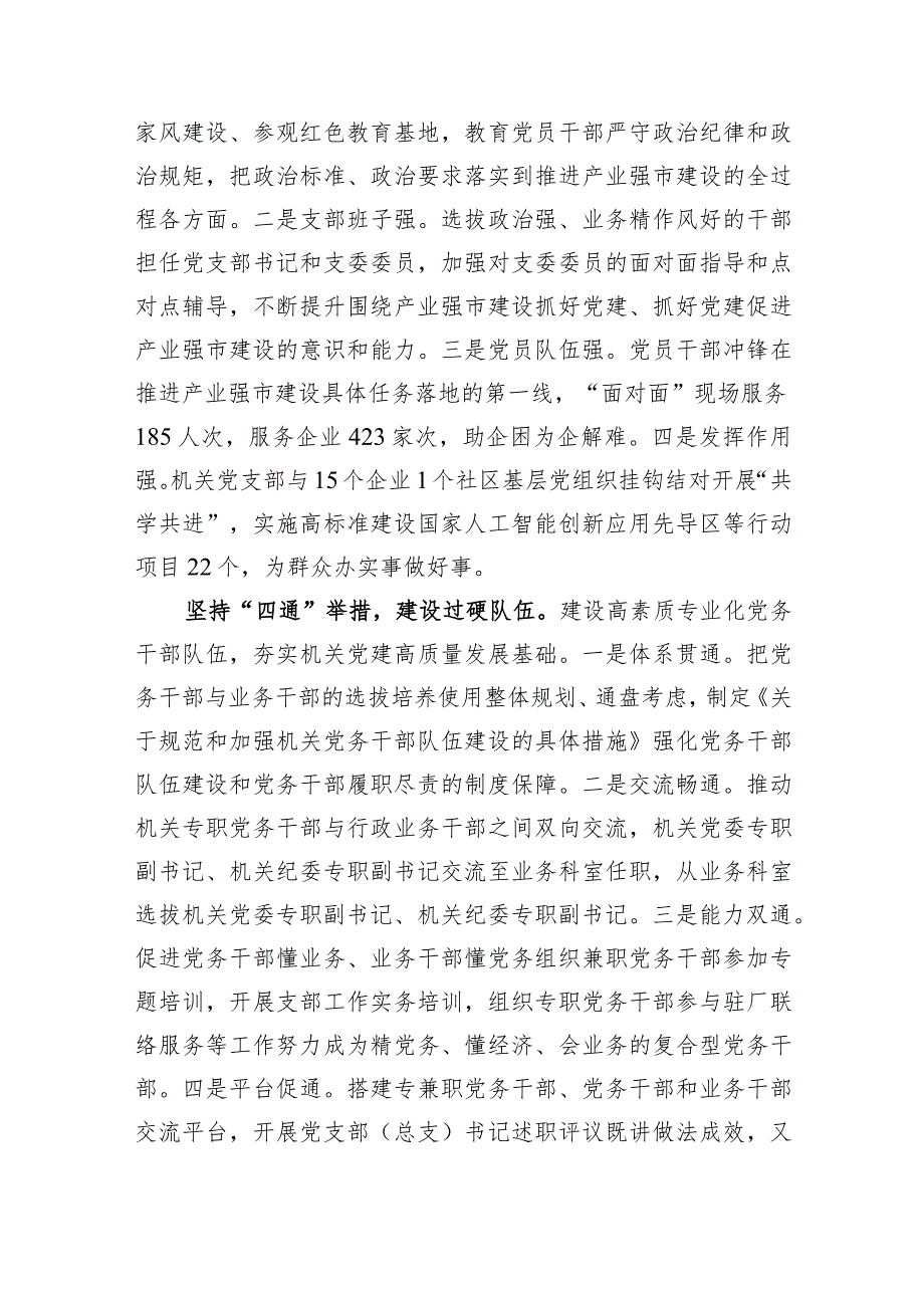 市工信局在2024年全市机关党建工作高质量发展部署会上的交流发言.docx_第3页