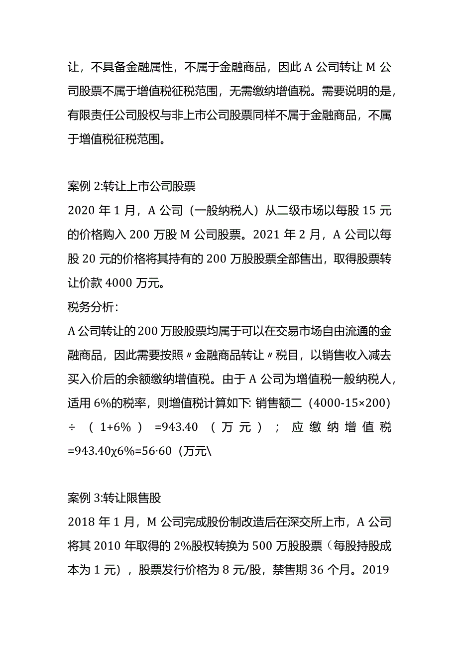 转让股票的增值税会计核算.docx_第2页