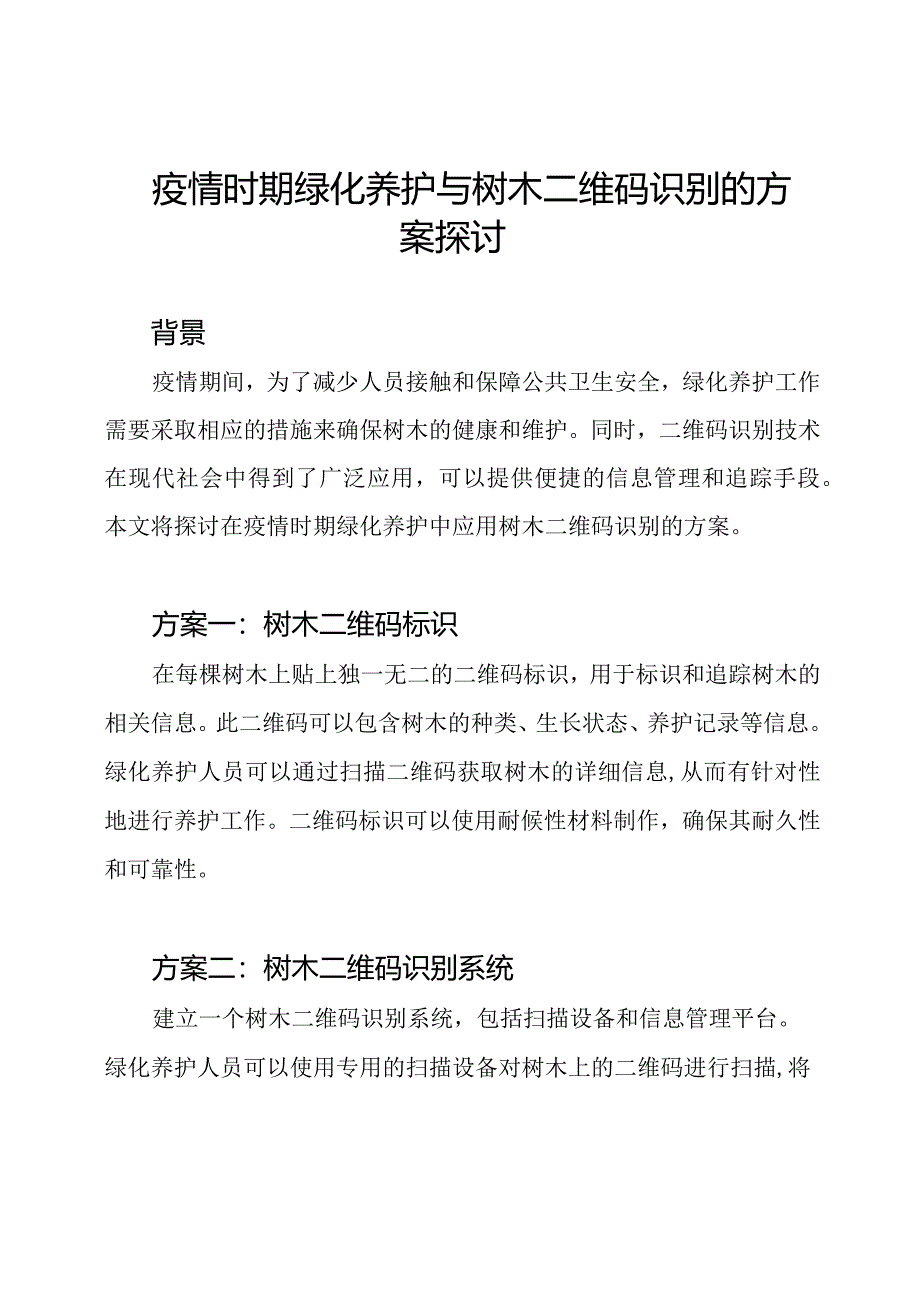 疫情时期绿化养护与树木二维码识别的方案探讨.docx_第1页