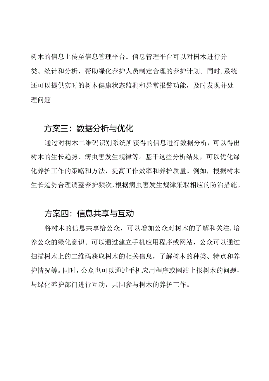 疫情时期绿化养护与树木二维码识别的方案探讨.docx_第2页