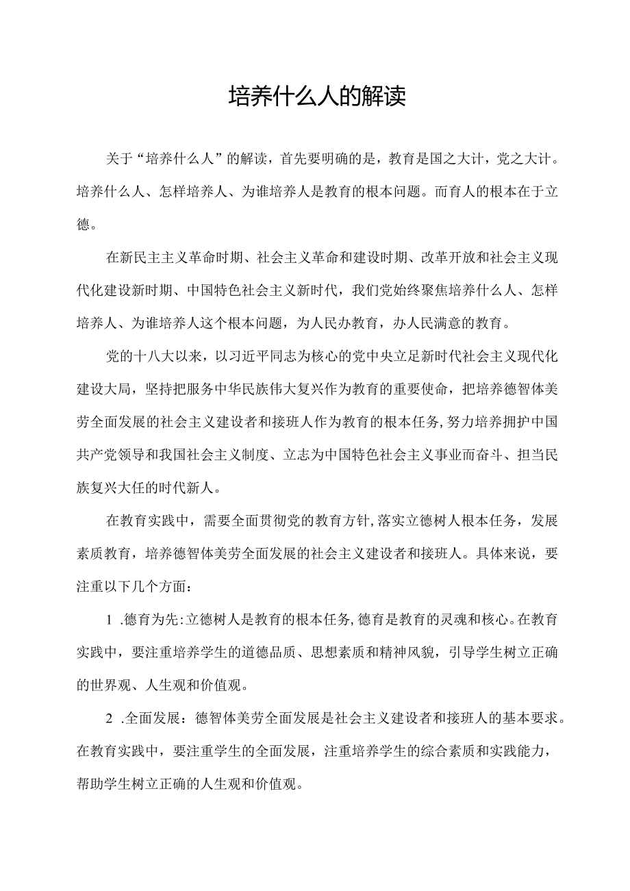 培养什么人的解读.docx_第1页