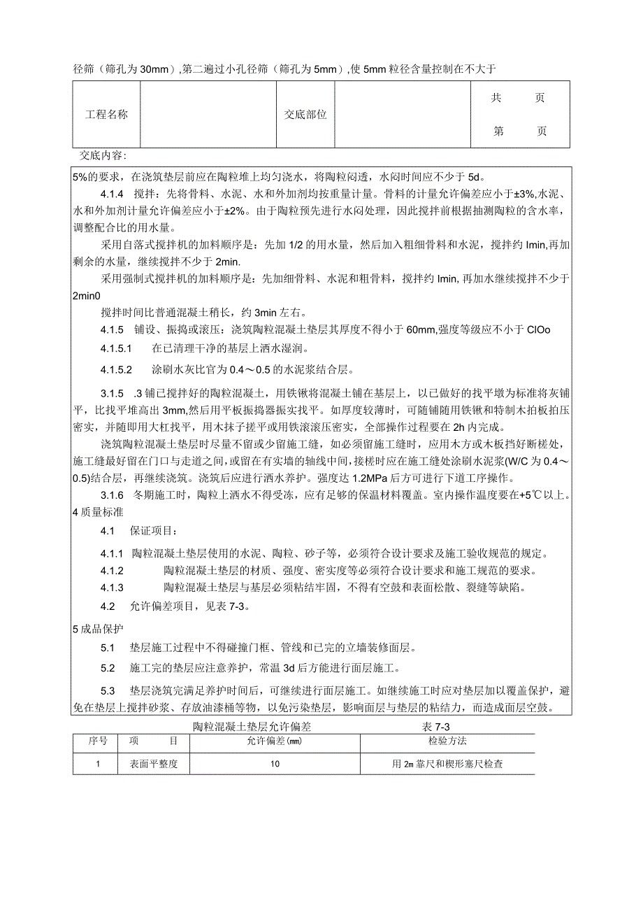 建筑工程陶粒混凝土垫层施工工艺.docx_第2页