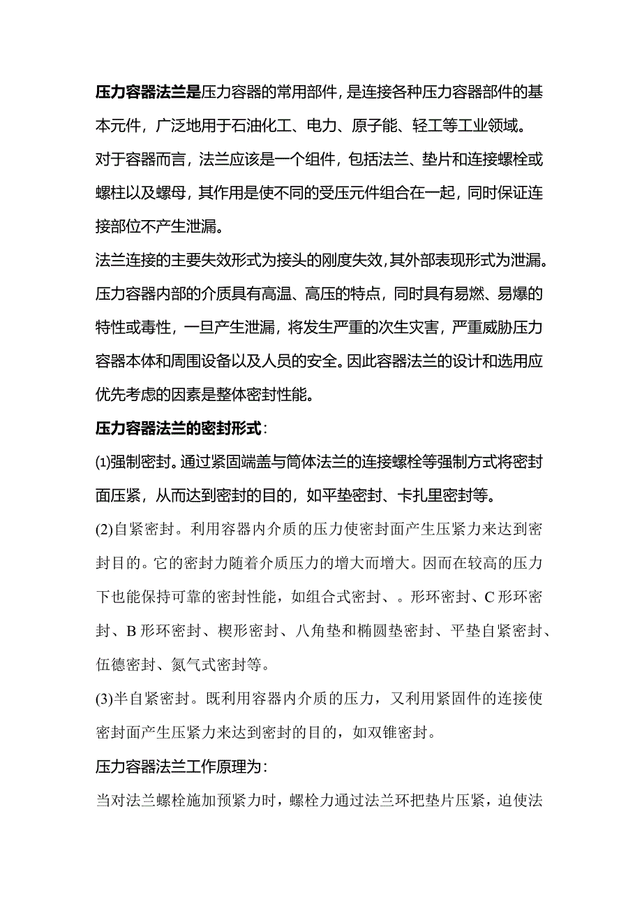 压力容器法兰的密封原理详解.docx_第1页