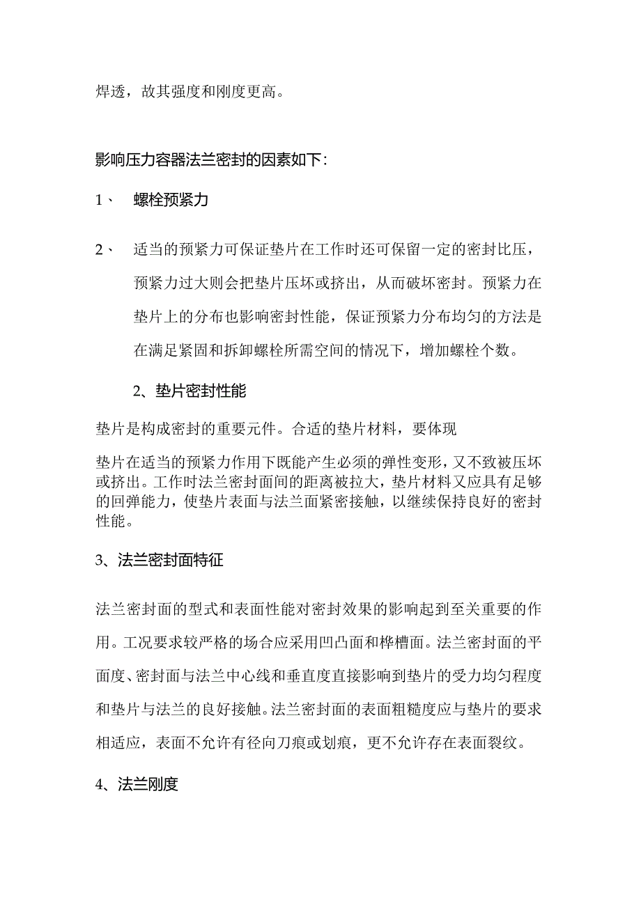 压力容器法兰的密封原理详解.docx_第3页