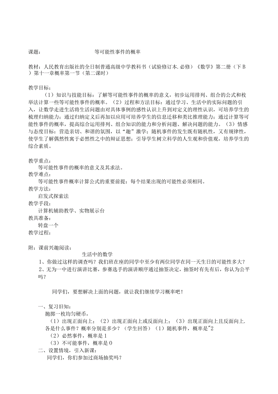 安徽教学设计及说课-等可能事件的概率.docx_第1页