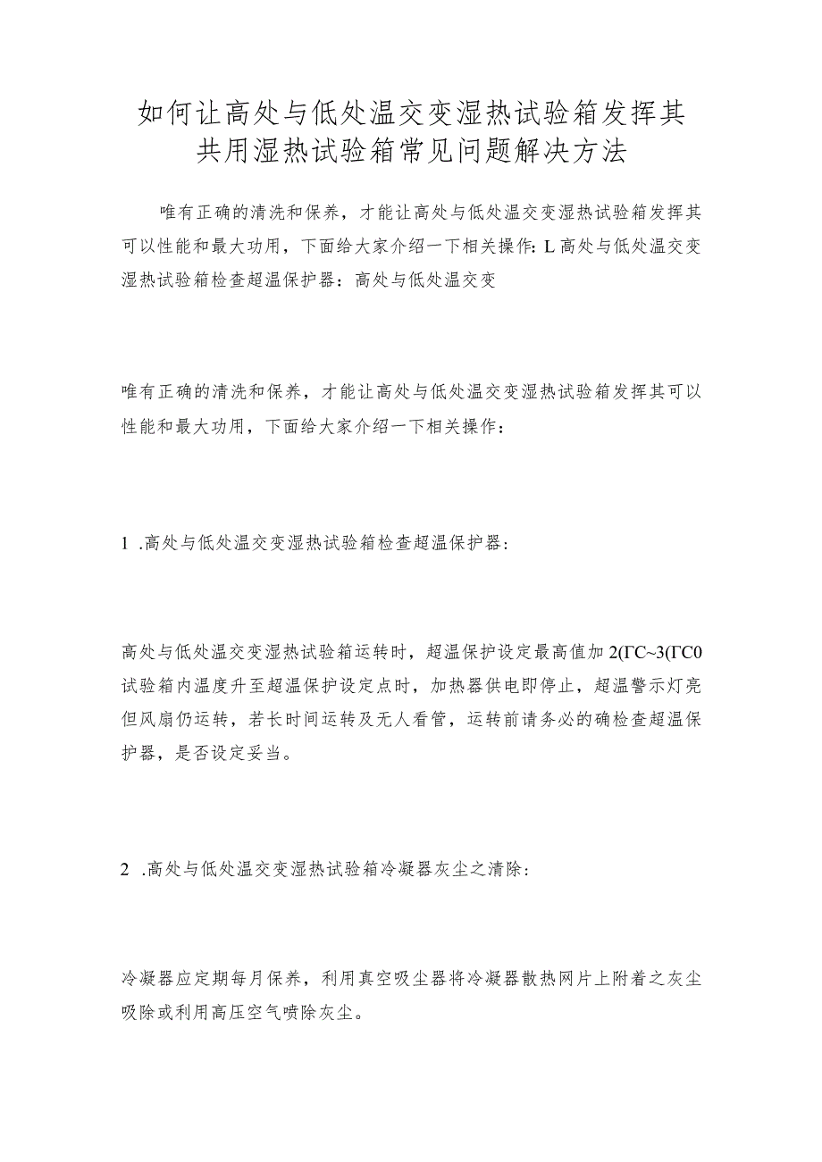 如何让高处与低处温交变湿热试验箱发挥其共用湿热试验箱常见问题解决方法.docx_第1页