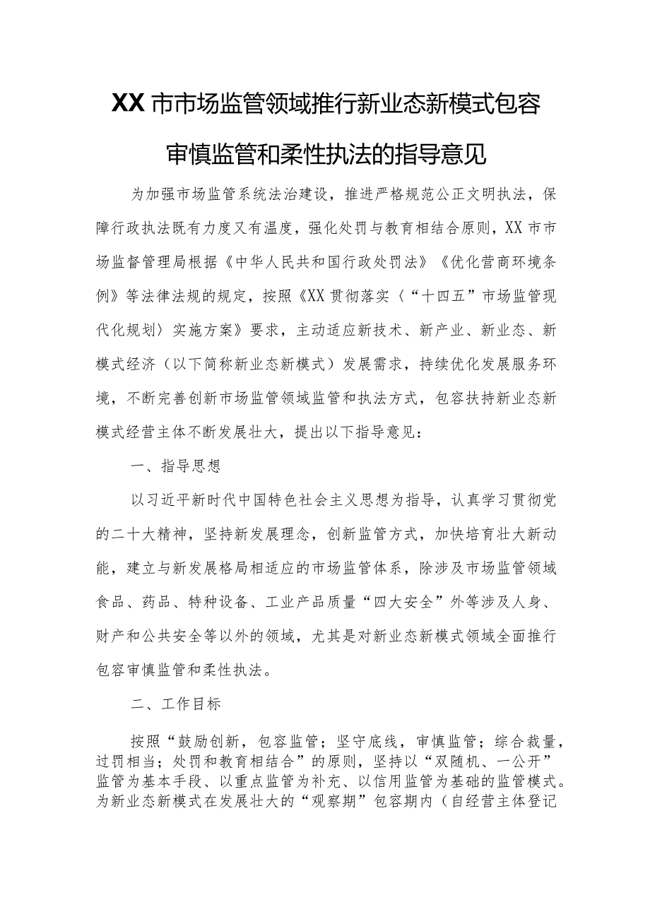 XX市市场监管领域推行新业态新模式包容审慎监管和柔性执法的指导意见.docx_第1页