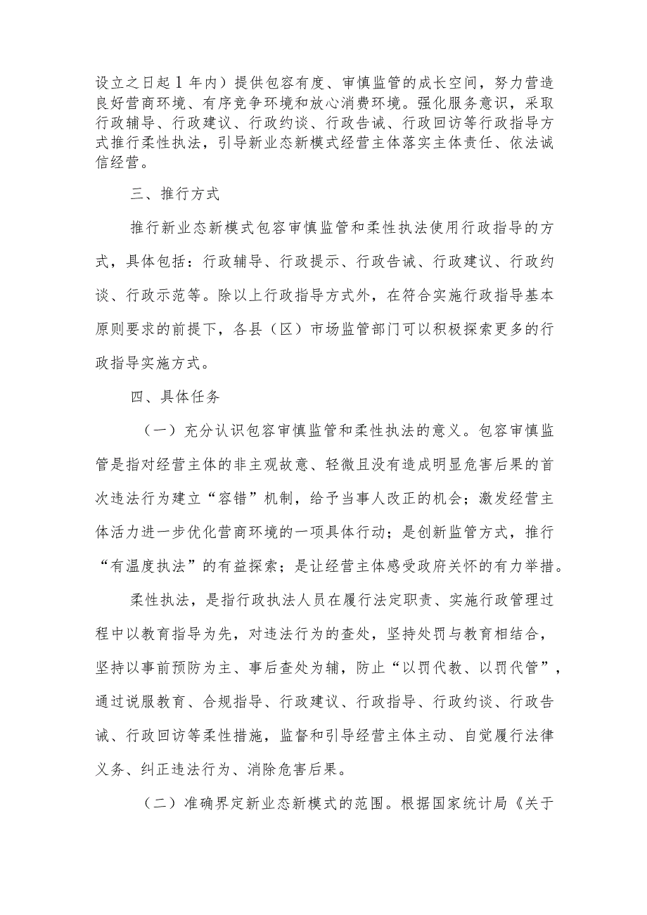 XX市市场监管领域推行新业态新模式包容审慎监管和柔性执法的指导意见.docx_第2页