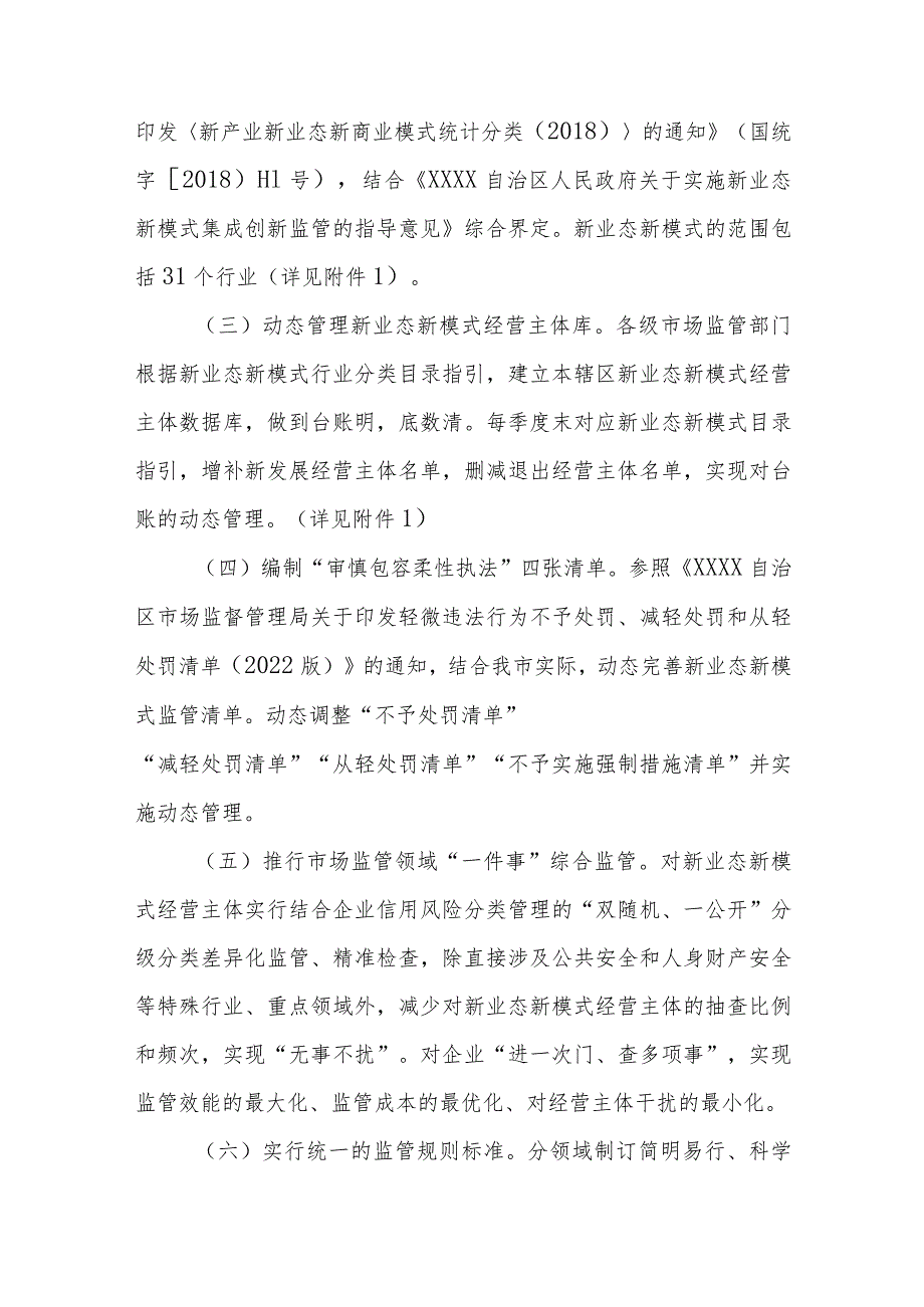 XX市市场监管领域推行新业态新模式包容审慎监管和柔性执法的指导意见.docx_第3页