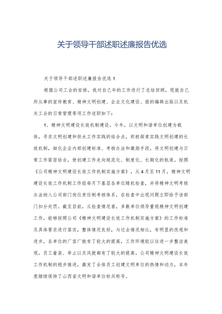 关于领导干部述职述廉报告优选.docx_第1页