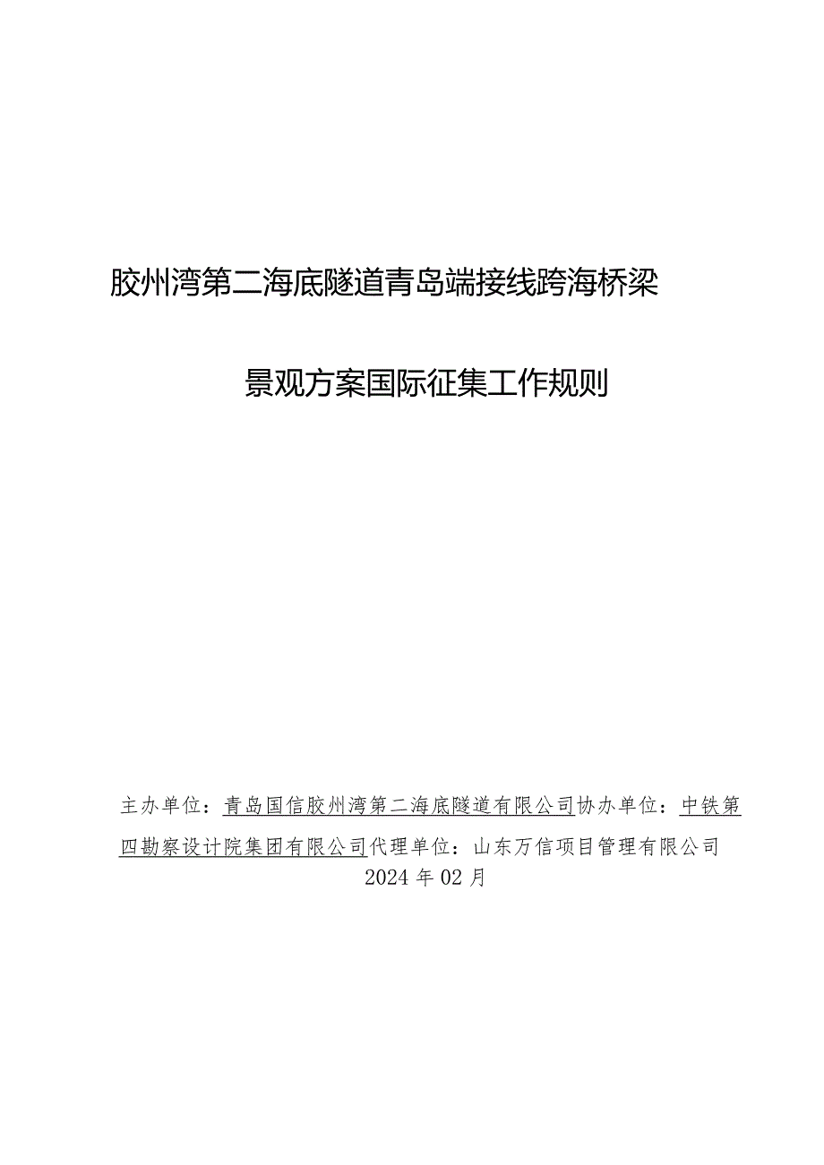 胶州湾第二海底隧道青岛端接线跨海桥梁景观方案国际征集工作规则.docx_第1页