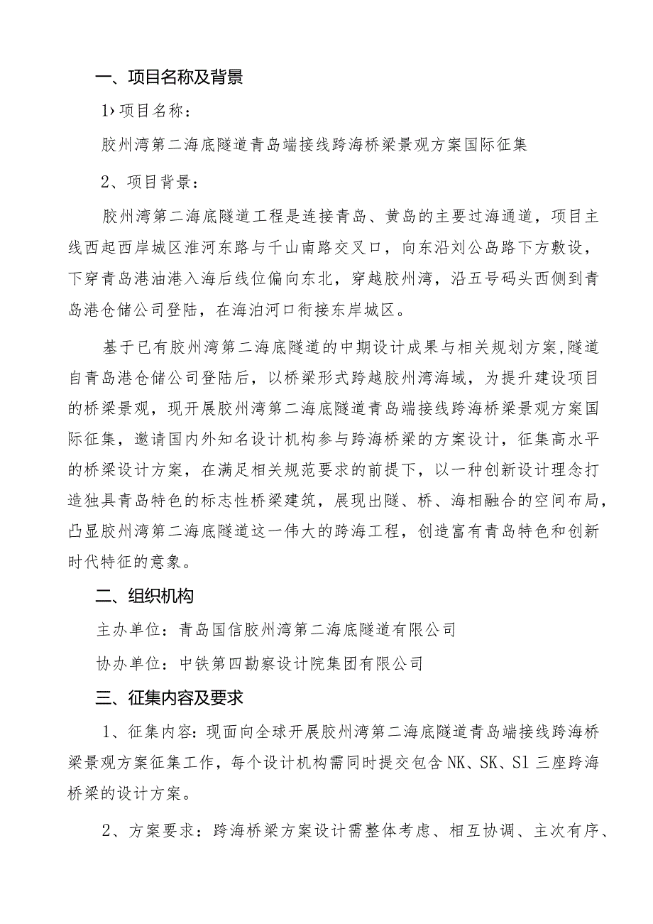 胶州湾第二海底隧道青岛端接线跨海桥梁景观方案国际征集工作规则.docx_第3页