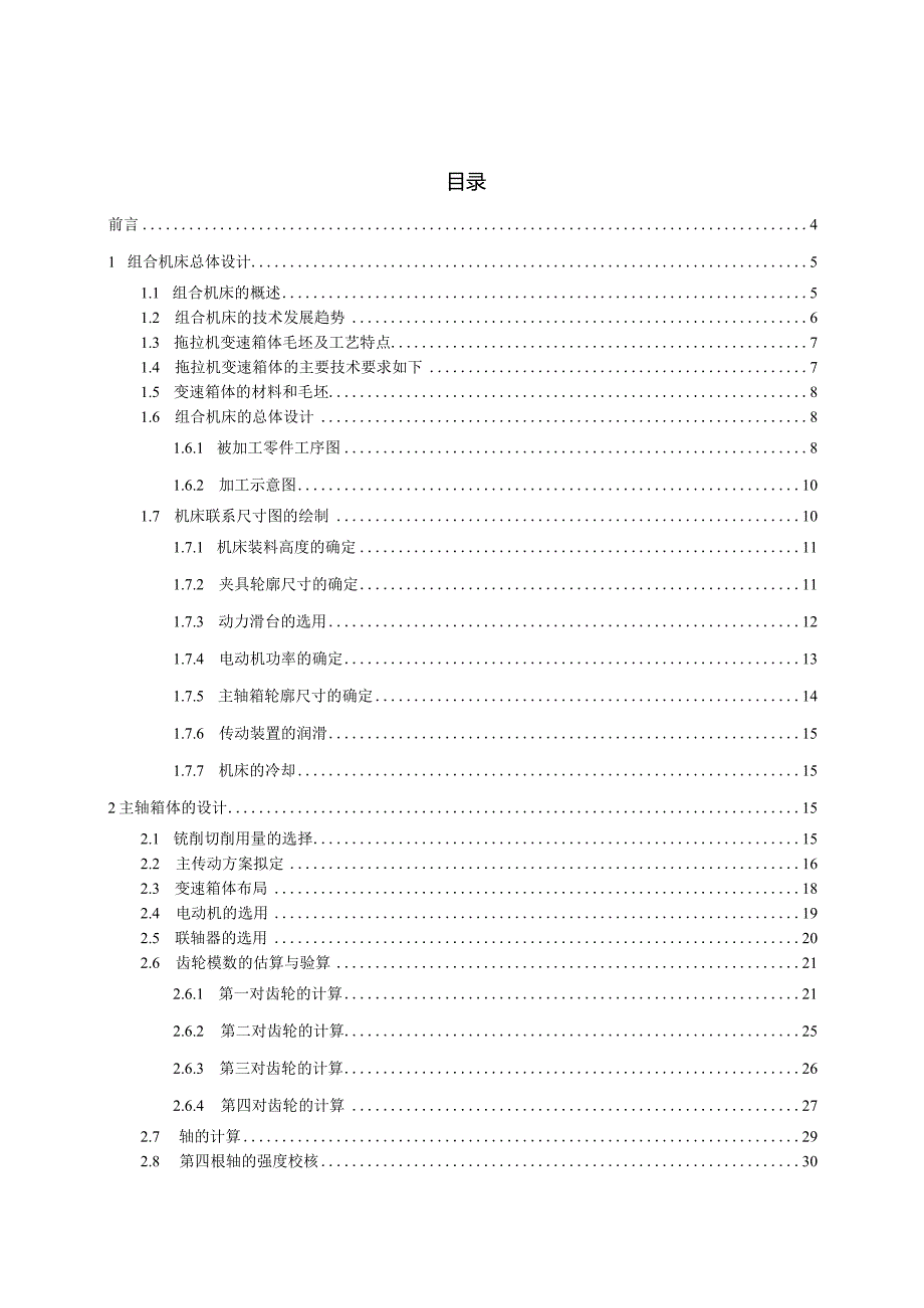 拖拉机变速箱体上四个定位平面的组合铣床及其专用夹具设计.docx_第2页