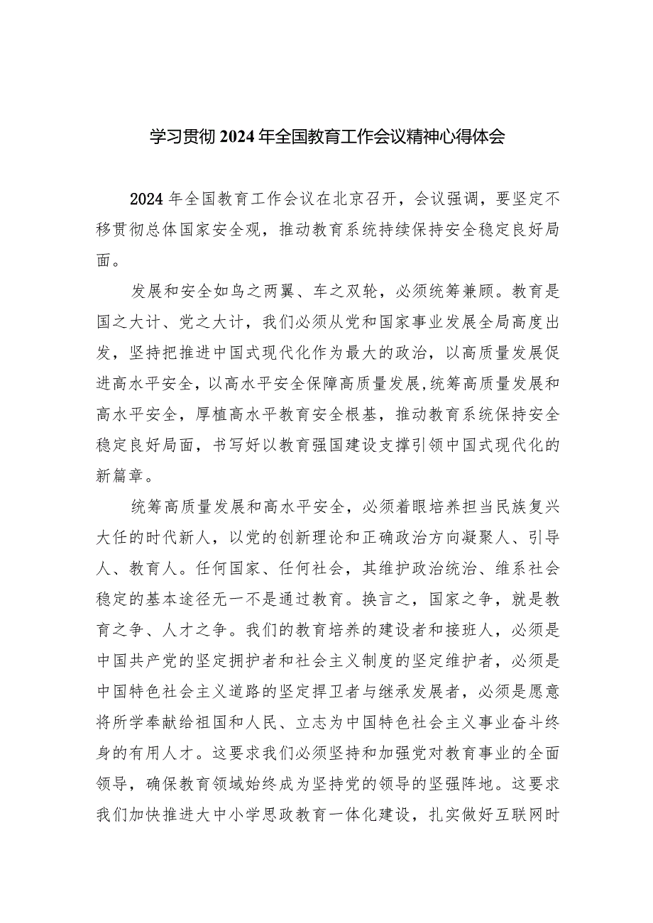 学习贯彻2024年全国教育工作会议精神心得体会【5篇】供参考.docx_第1页