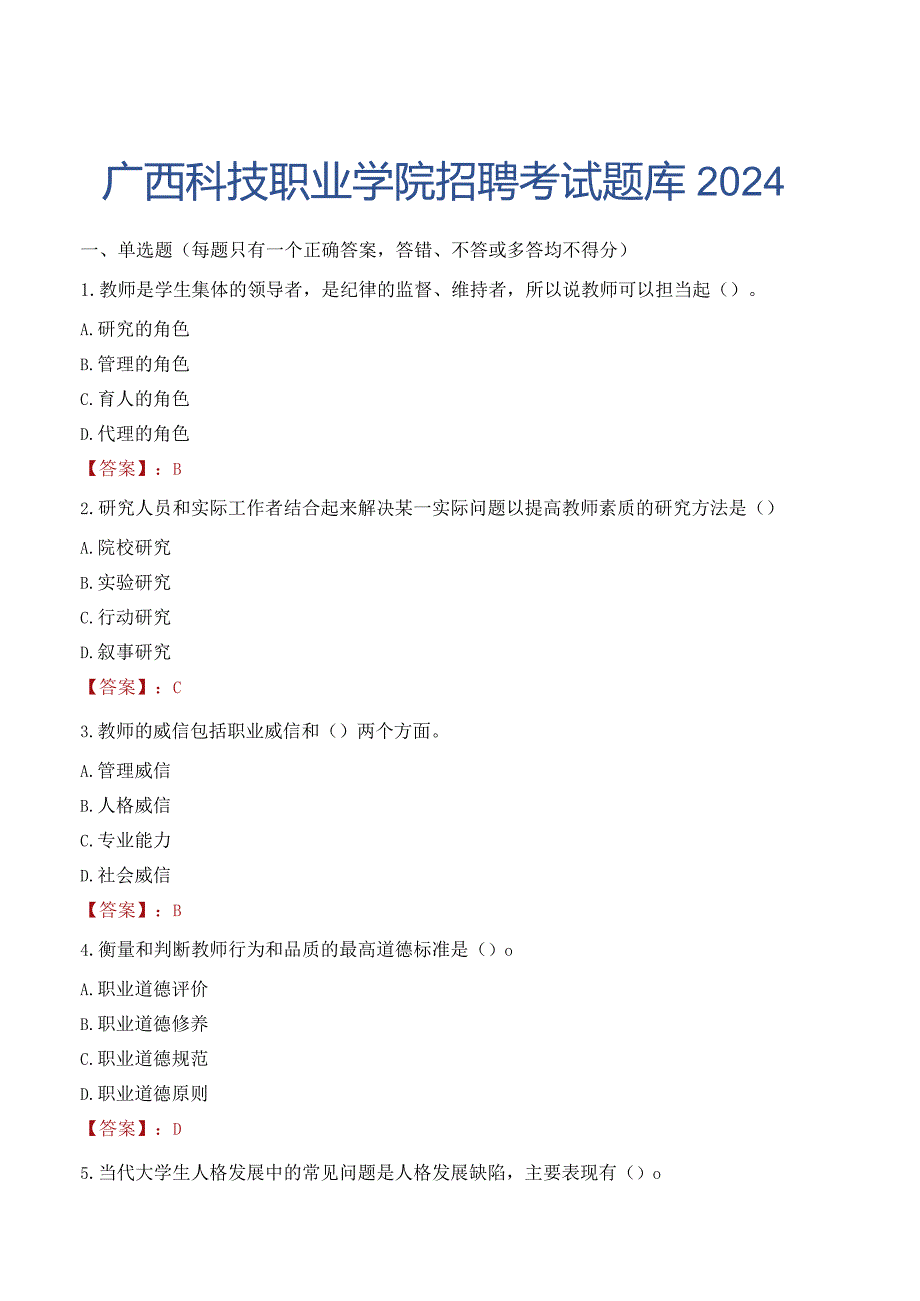 广西科技职业学院招聘考试题库2024.docx_第1页