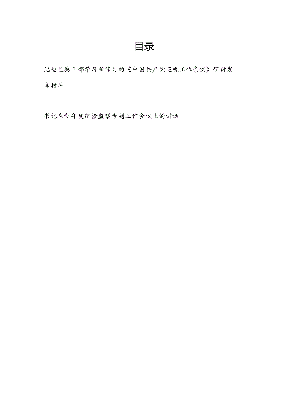 2024纪检监察干部学习新修订的《中国共产党巡视工作条例》研讨发言材料和书记在新年度纪检监察专题工作会议上的讲话.docx_第1页