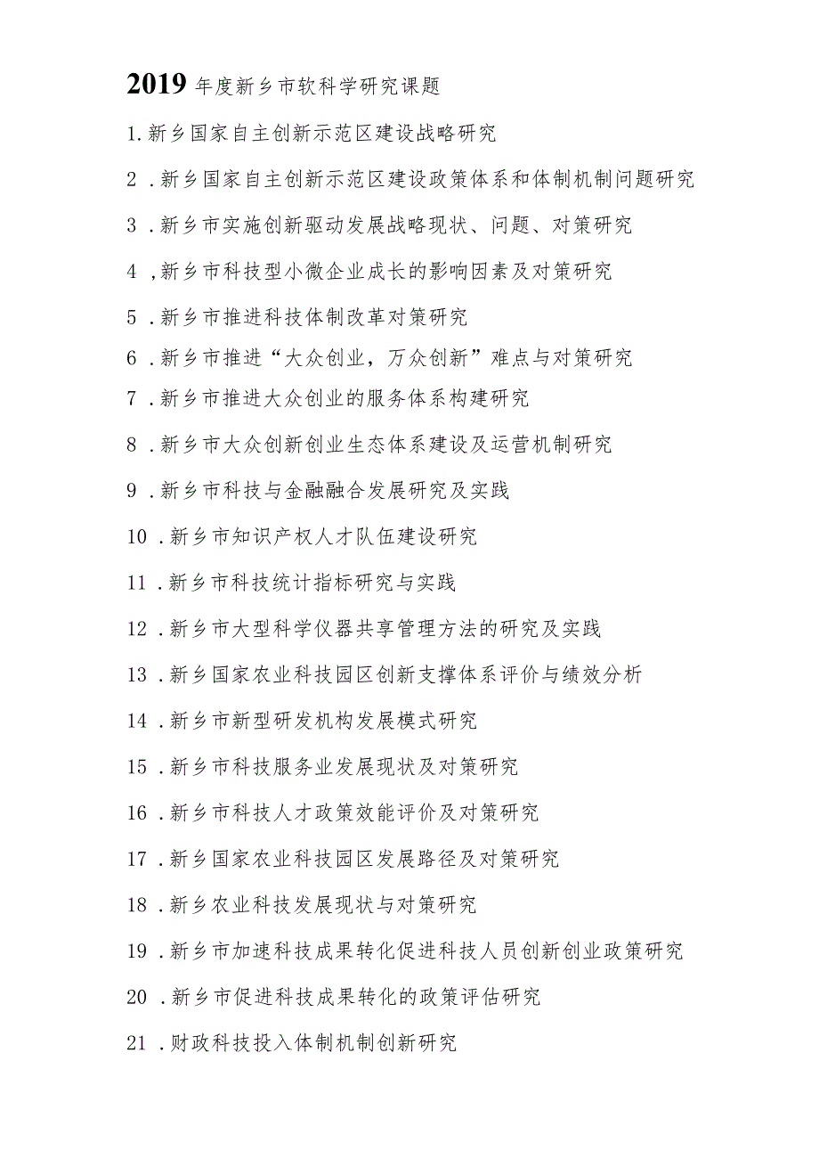 2019年度新乡市软科学研究课题.docx_第1页