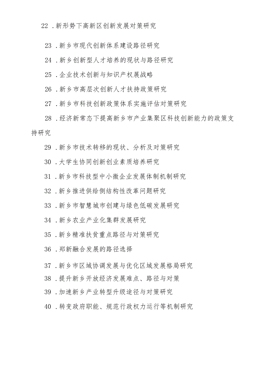 2019年度新乡市软科学研究课题.docx_第2页