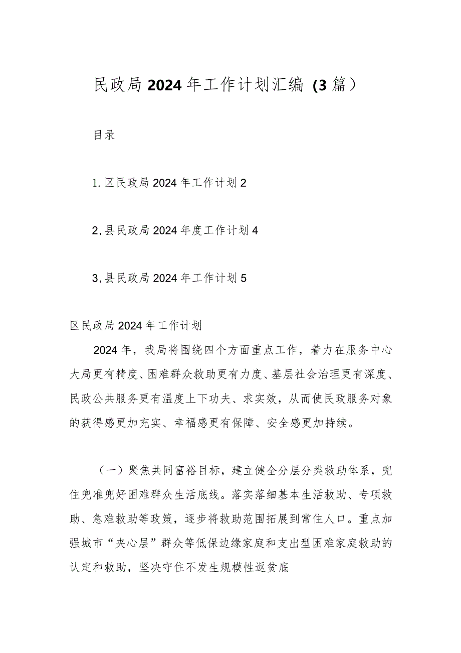 （3篇）民政局2024年工作计划汇编.docx_第1页