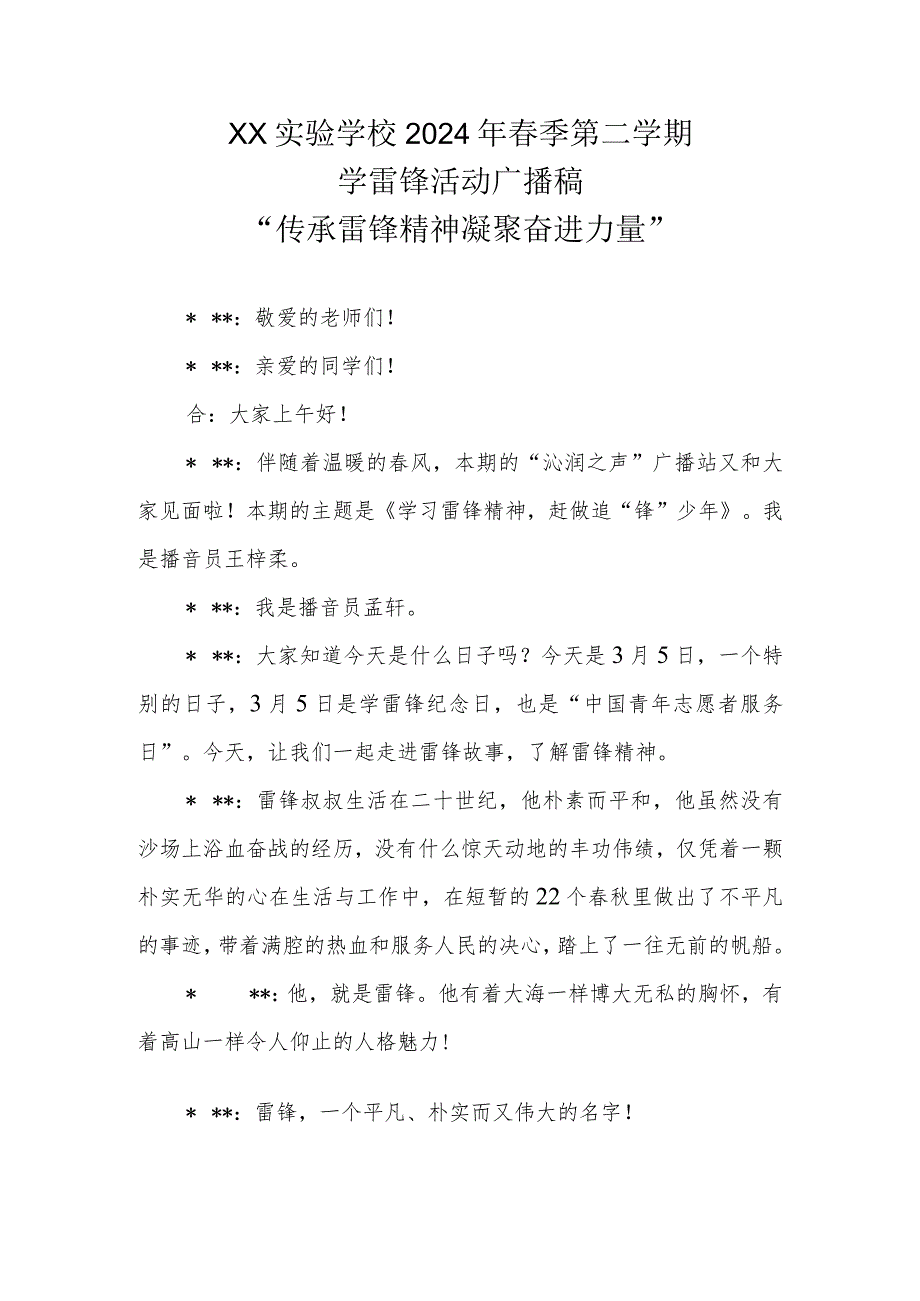 XX实验学校2024年春季第二学期学雷锋活动广播稿“传承雷锋精神 凝聚奋进力量”.docx_第1页