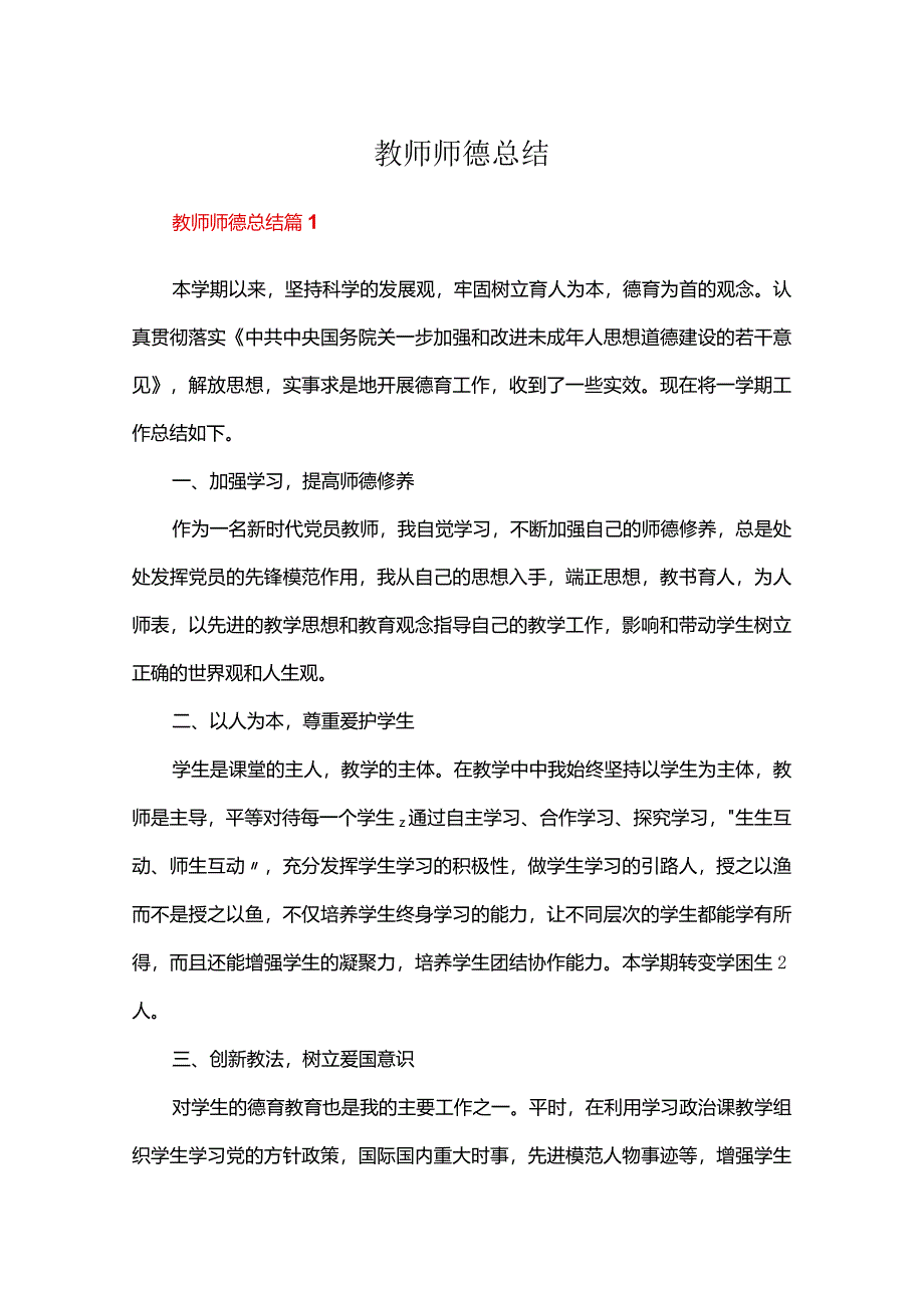 教师师德总结十篇.docx_第1页