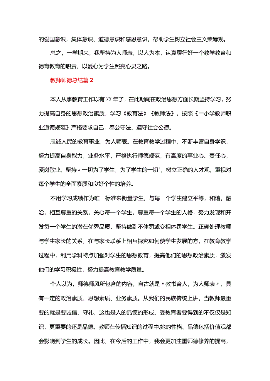 教师师德总结十篇.docx_第2页