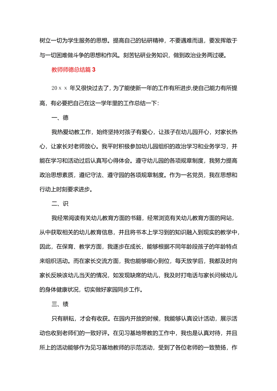 教师师德总结十篇.docx_第3页