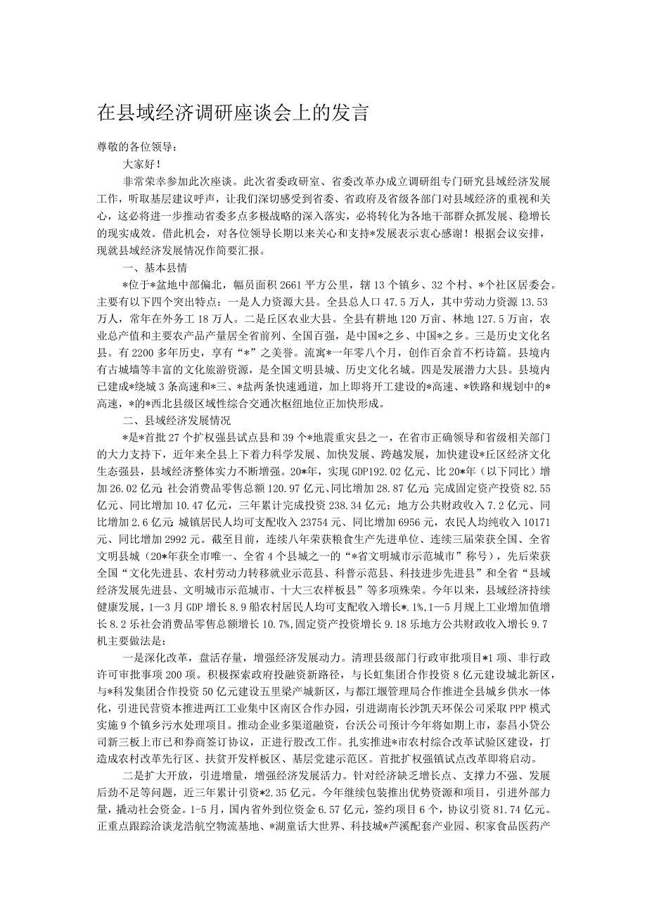 在县域经济调研座谈会上的发言.docx_第1页