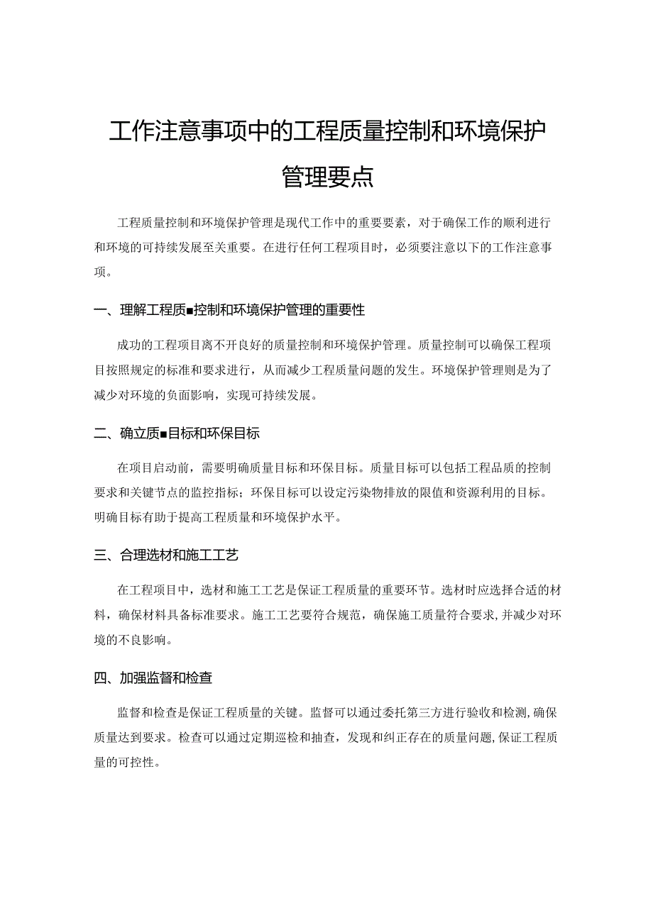 工作注意事项中的工程质量控制和环境保护管理要点.docx_第1页