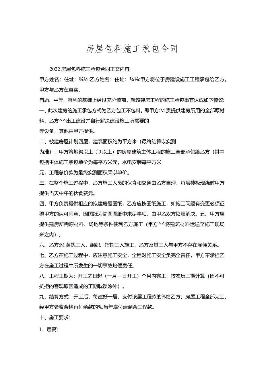 房屋包料施工承包合同_1.docx_第1页