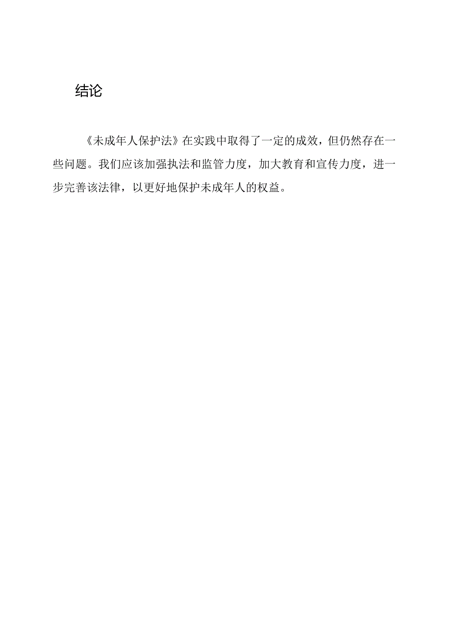 《未成年人保护法》的实践与反思.docx_第3页