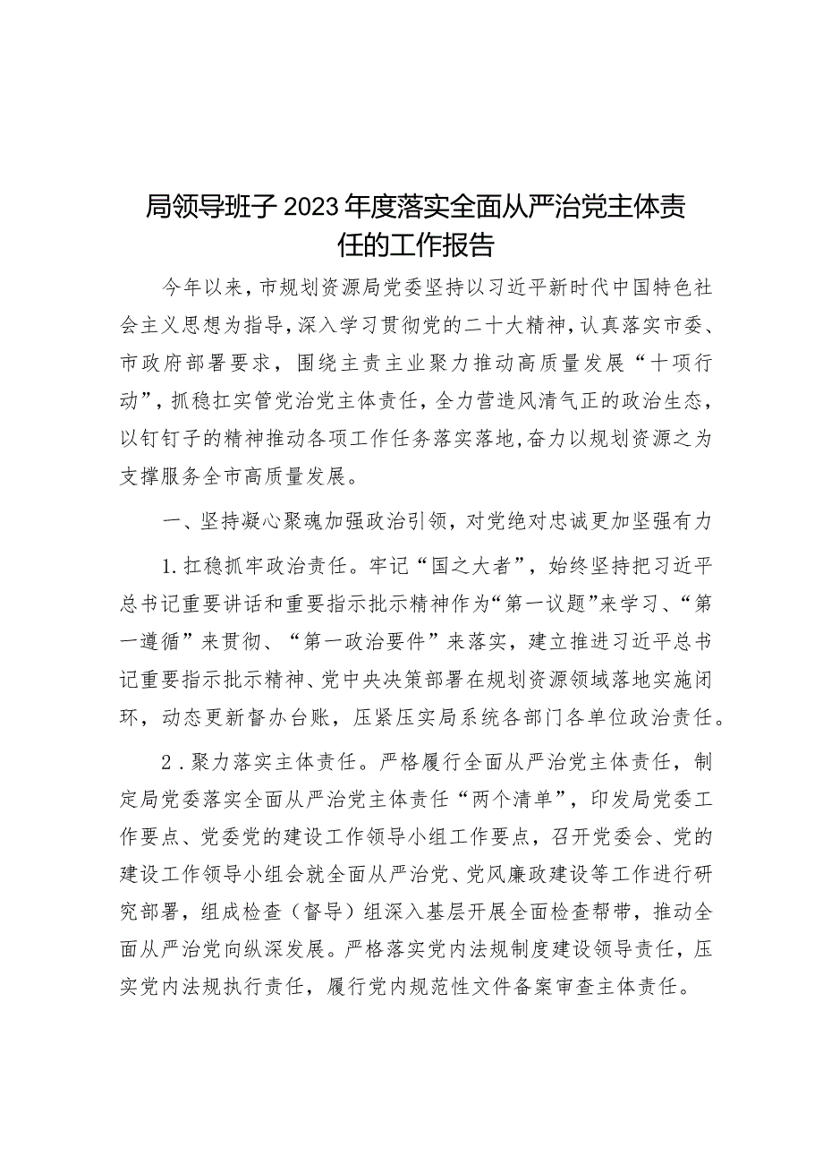 局领导班子2023年度落实全面从严治党主体责任的工作报告.docx_第1页