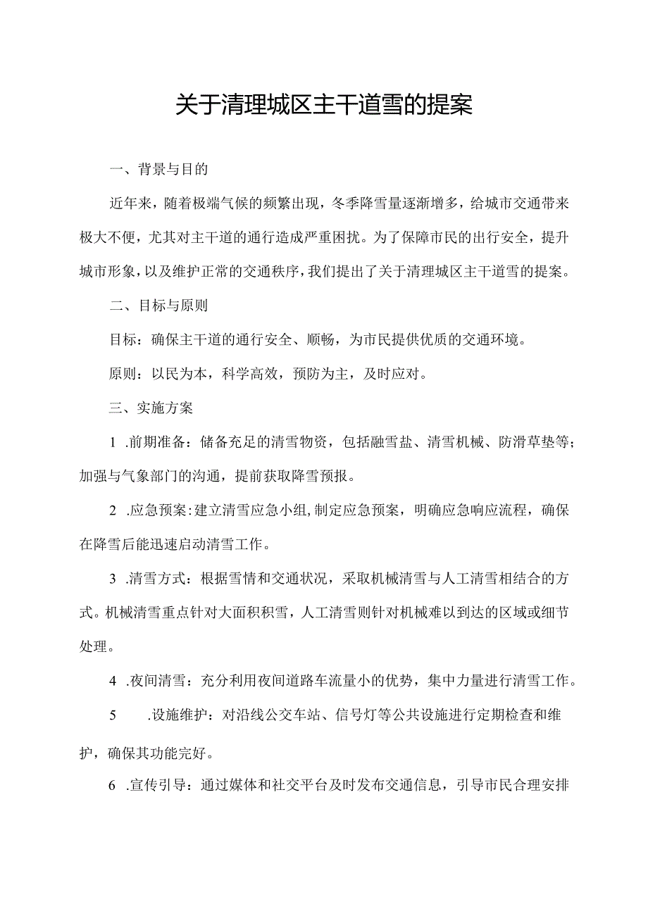 关于清理城区主干道雪的提案.docx_第1页