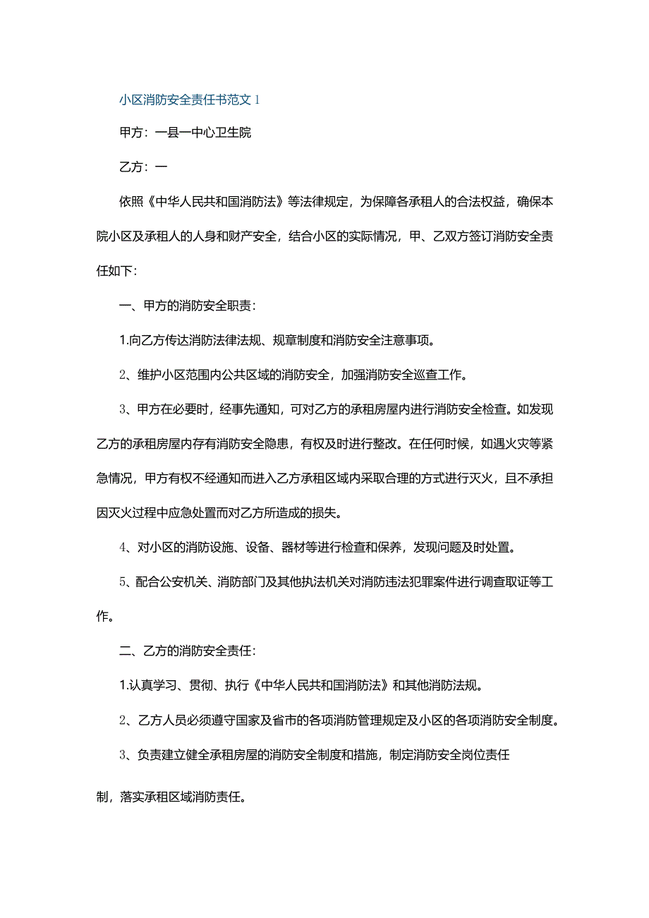 小区消防安全责任书范文1.docx_第1页