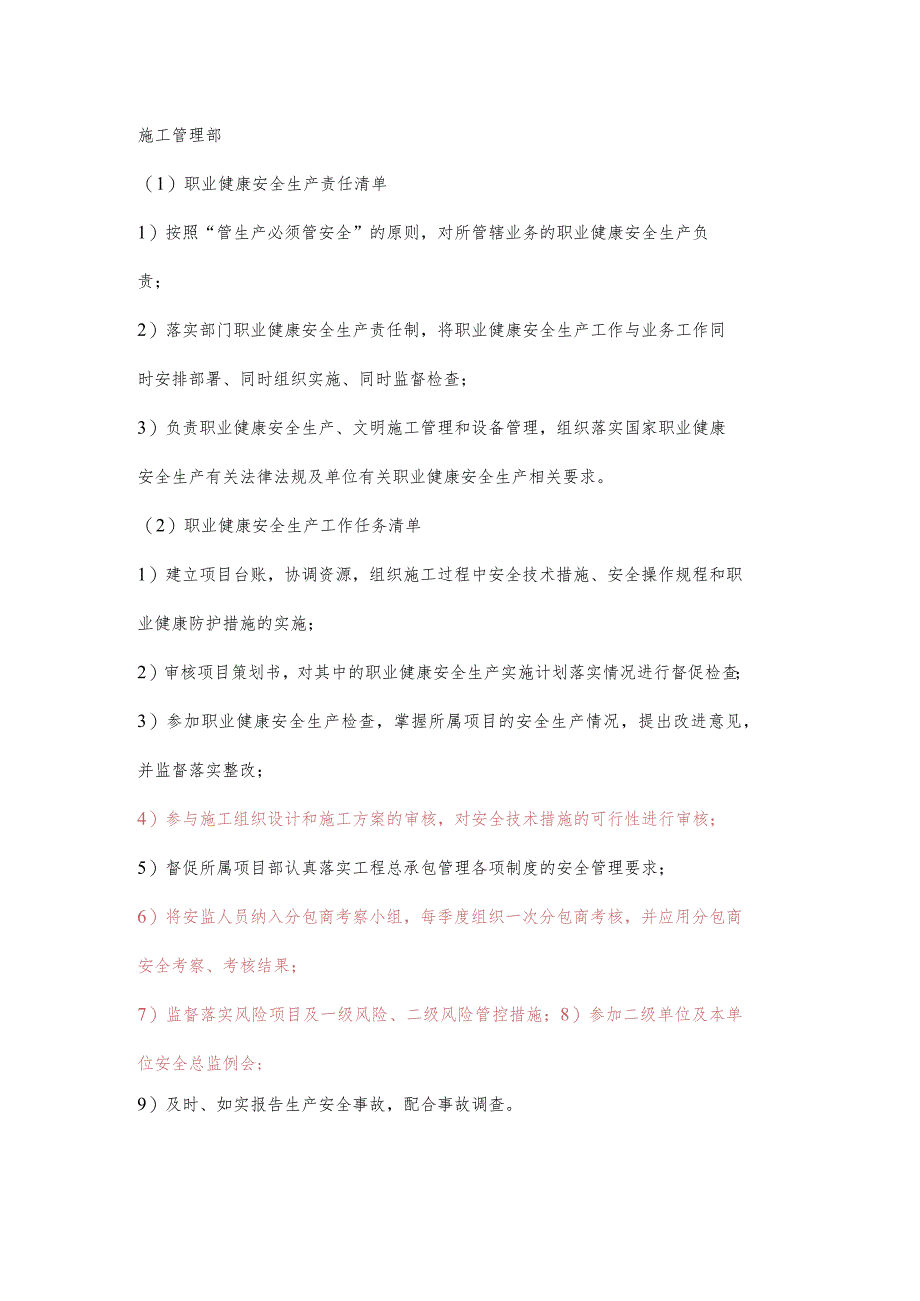 施工管理部职业健康安全生产责任清单及工作任务清单.docx_第1页